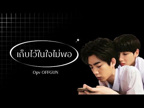 [OPV OFFGUN] ; เก็บไว้ในใจไม่พอ -ˋ♡̷₊˚.