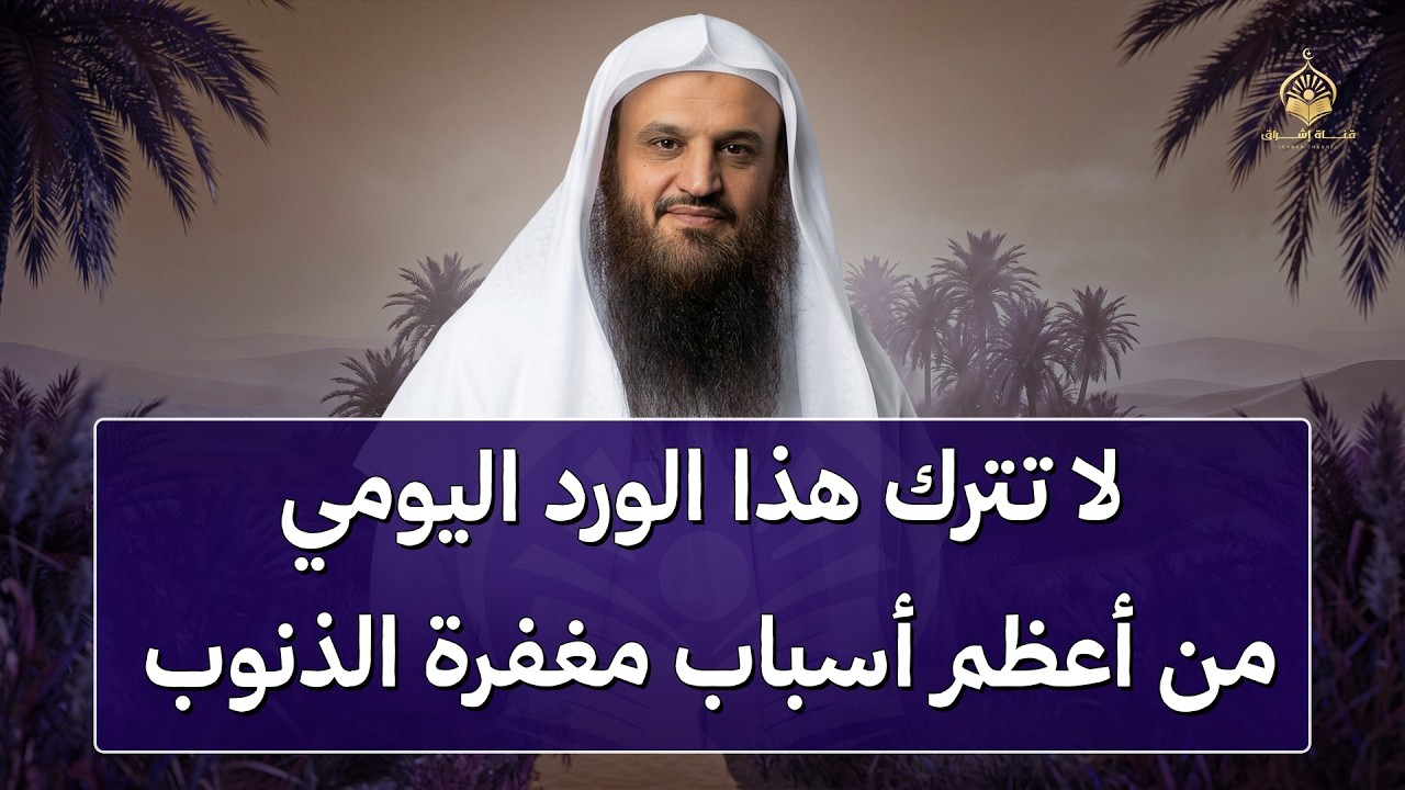 ورد يومي من النبي... من أعظم أسباب مغفرة الذنوب | الشيخ عبدالرزاق البدر