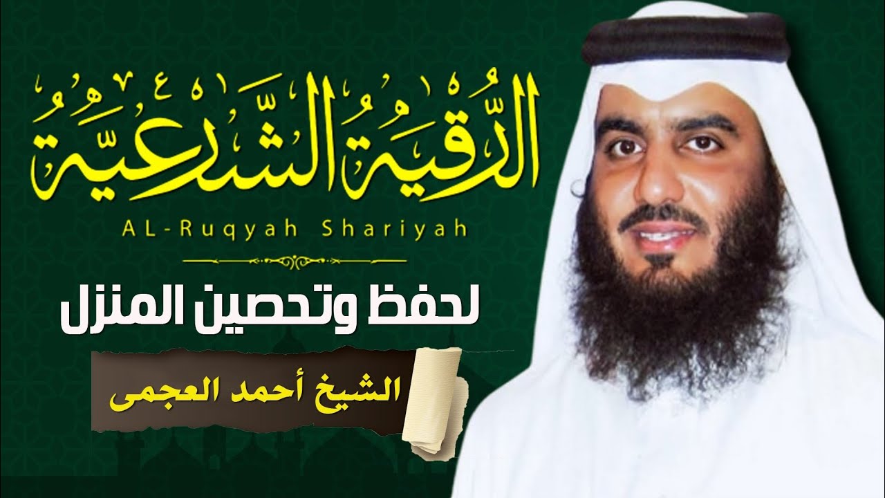 الرقية الشرعية الشاملة لعلاج السحر والمس والعين والحسد بصوت الشيخ احمد العجمي - Powerful Ruqyah
