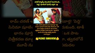 ఒక్క పాట మాత్రమే మిగిలింది.. ‘పెద్ది’ మూవీపై క్రేజీ అప్డేట్!🔥#RamCharan #PeddhiMovie #RCUpdate#viral