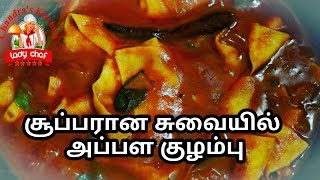 அப்பள குழம்பு | Appala Kulambu Recipe in Tamil | pappad gravy | appalam
