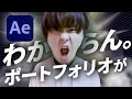 【徹底解説/動画編集】After Effectsのポートフォリオの作り方を教えます。