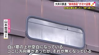 大井川鉄道“車両部品”が次々盗難　名物広報も怒った！「早く返して」（静岡県）