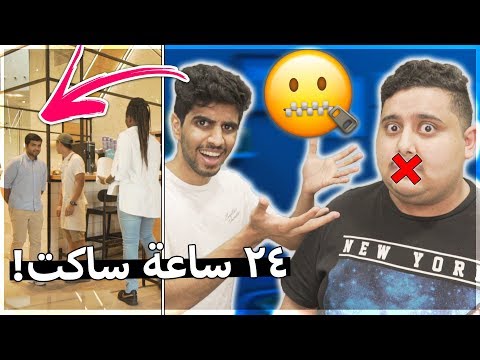 قضيت يوم كامل بدون ما اتكلم شوفوا ردة فعل الناس