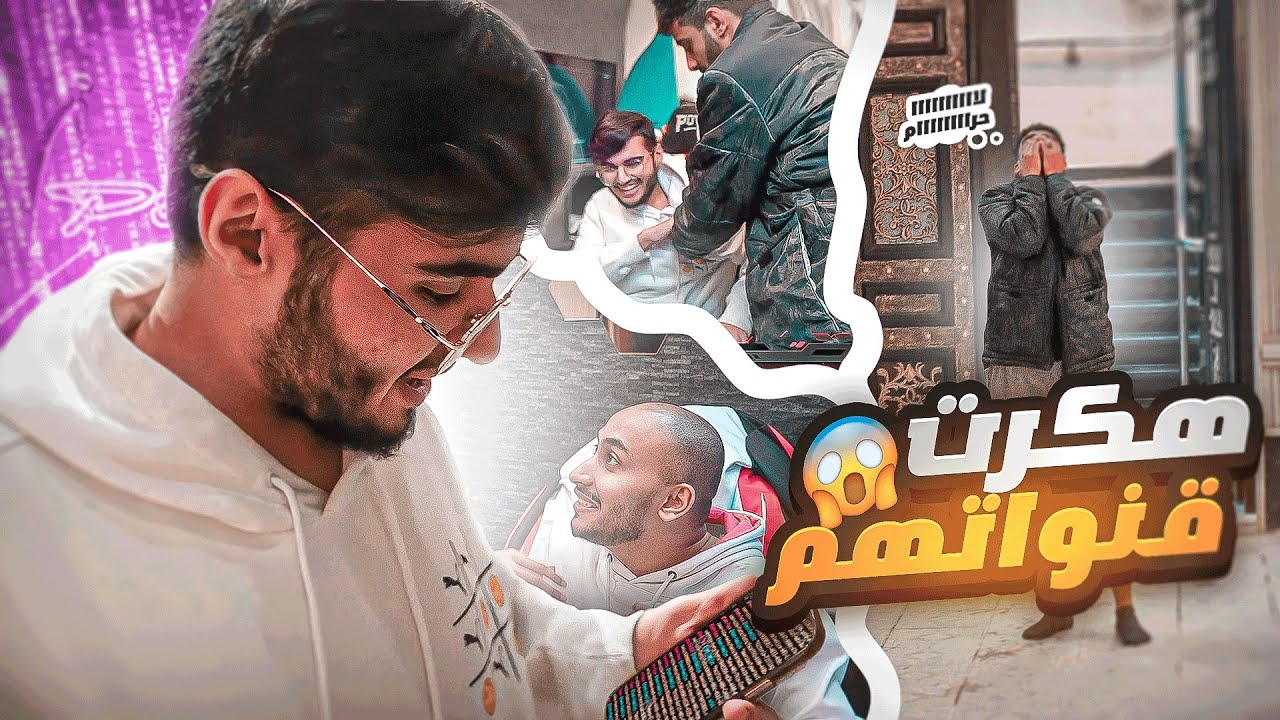 هكرت ناصر وروب الجزء الرابع 😨🔥 هكرت ناصر وهو يبث 😂