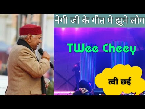 Twee Chayee. त्वी छई।। Narendra singh negi. नेगी जी का हिट गीत त्वी छई।