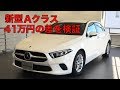 【緊急企画】新型 A クラス、41万円の差を検証