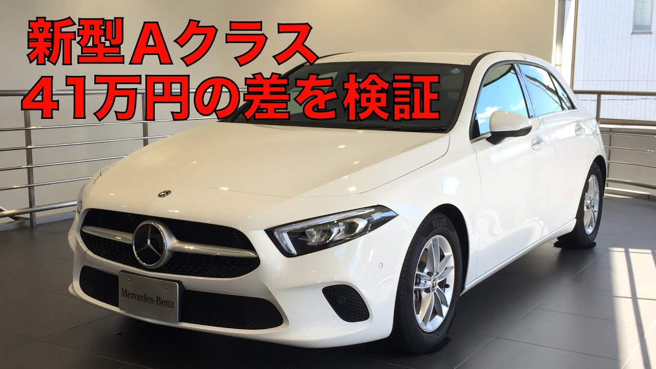緊急企画 新型 A クラス 41万円の差を検証 Youtube 緊急企画 新型 A クラス 41万円の差を検証 Youtube