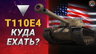 Как играть на T110E4 и стоит ли качать в 2024