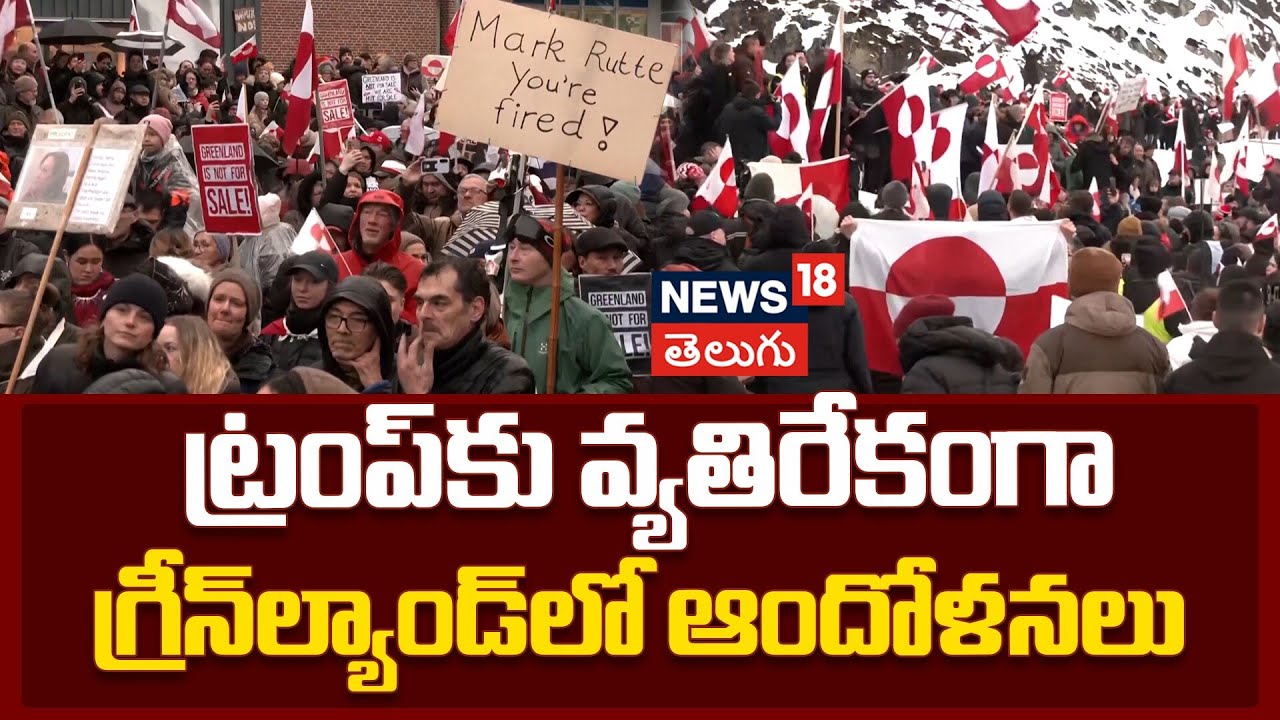 Greenland Protesters Rally Against Trump Threat | గ్రీన్‌ల్యాండ్‌పై ట్రంప్ కన్ను.. స్థానికుల ఆగ్రహం