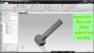 60.Siemens Nx12 - ชนงาน 3 มต เบองตน Nx12-52 Bolt