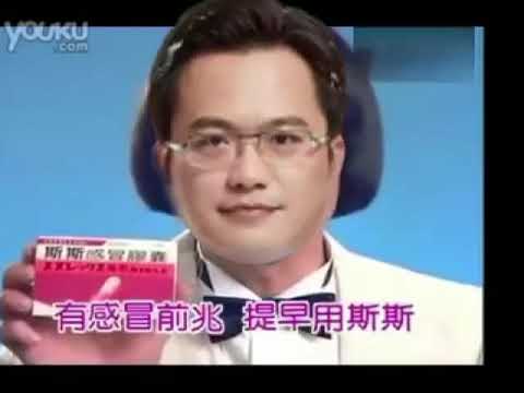 感冒用斯斯（潘志遠版）