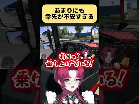 【不二咲叶女】あまりにも幸先が不安すぎる【切り抜き】#不二咲叶女 #切り抜き #TruckSimulator2 #Vtuber #shorts 