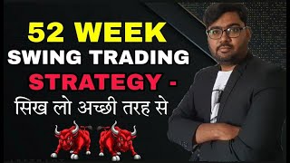 52 WEEK SWING TRADING STRATEGY || सिख लो अच्छी तरह से ||