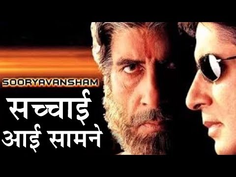 क्यों-amitabh-की-फिल्म-sooryavansham-बार-बार-आती-है-set-max-पर---खुल-गया-राज़