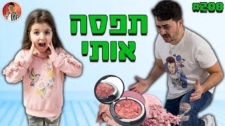 היא תפסה אותי וזה הרס הכל