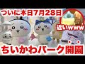ちいかわパーク解説 本日オープン 行く前に知っておくこと まさかの見たことない商品まで登場する ちいかわ ちいかわパーク限定グッズ ちいかわパーク解説 本日オープン 行く前に知っておくこと まさかの見たことない商品まで登場する ちいかわ ちいかわパーク限定グッズ