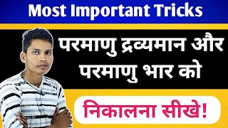 ततव क परमण दरवयमन नकलन सख Tatvon Ke Parmanu Dravyaman Kaise Nikale Basic Tricks