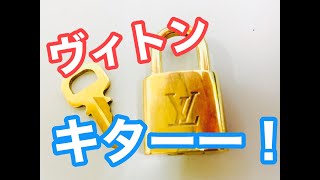 【合鍵】高級ブランド、ルイヴィトンの南京錠!ヤフオクで購入してカギが一本しかないから合鍵を作ってみました Lock Smith