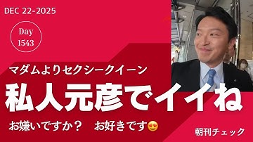 名ばかり年収の壁１７８万円　ミッションコンプリート発言炎上で国民民主はフィニッシュ／私人 斎藤元彦がいいネしたセクシークイーン　新聞読まず国会審議もチェックしない中年男にマダムの反応は？