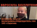 ВБРОС!!!ВБРОС!!!ВБРОС!!!В САРАТОВЕ ЗАФИКСИРОВАН ВБРОС БУЛЛЕТЕНЕЙ!!!ВЫБОРЫ 2021 19 СЕНТЯБРЯ!!!УИК 193