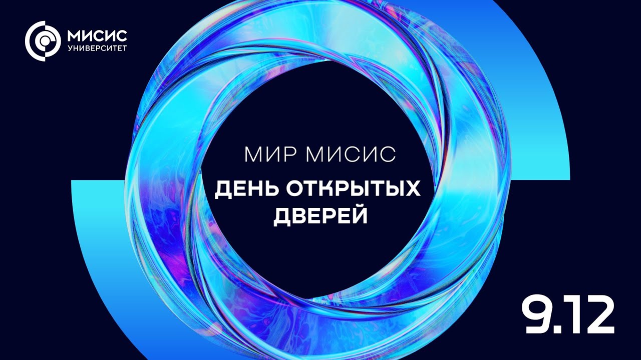 День открытых дверей Университета МИСИС - YouTube
