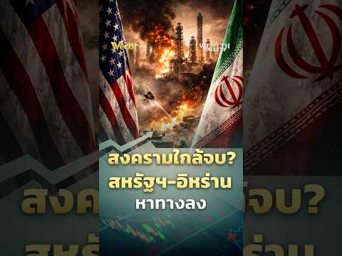 สงครามใกล้จบ? "สหรัฐฯ-อิหร่าน" หาทางลง | Wealth Wake Up | PPTV Wealth