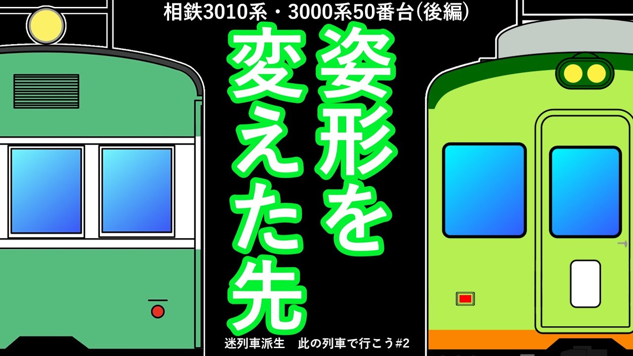 此の列車で行こう　#2　相鉄3000系　後編　旧国VVVF車の終点は