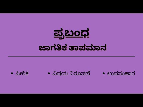 ಜಾಗತಿಕ ತಾಪಮಾನ | ಪ್ರಬಂಧ | Essay | Global warming |Prabandha | Jagatika thapamana |