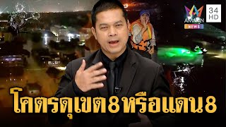 กู้ภัยเอือม เขต 8 หาดใหญ่โคตรดุ หรือนี่คือแดน 8 | ข่าวอรุณอมรินทร์ | 27/11/68