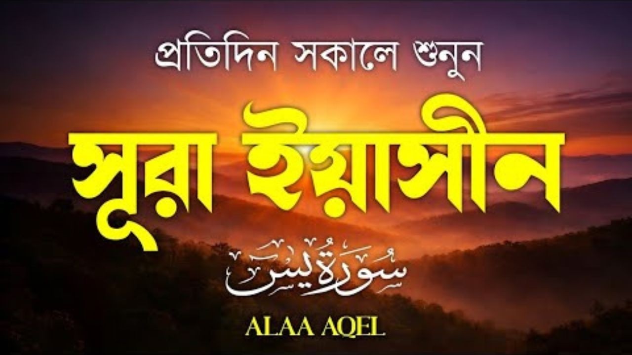 প্রতিদিন সকালে শুনুন – প্রশান্তিময় কণ্ঠে সূরা ইয়াসীন | SURAH YASIN | Morning Quran Recitation