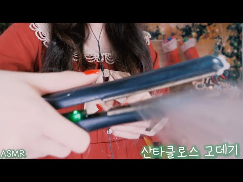 ASMR 산타에게 고데기랑 헤어컷 해주는 산타마을 미용실🎅🏽(머리&수염빗기,산타모자 씌우기,팅글천국) | Hair Salon For Santa Claus(Eng sub)