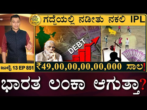 ಸಾಲದ ಸುಳಿ ಬಗ್ಗೆ ಮೋದಿ ಸರ್ಕಾರ ಹೇಳಿದ್ದೇನು? | Modi Govt on India&rsquo;s External Debt | Masth Magaa Full News