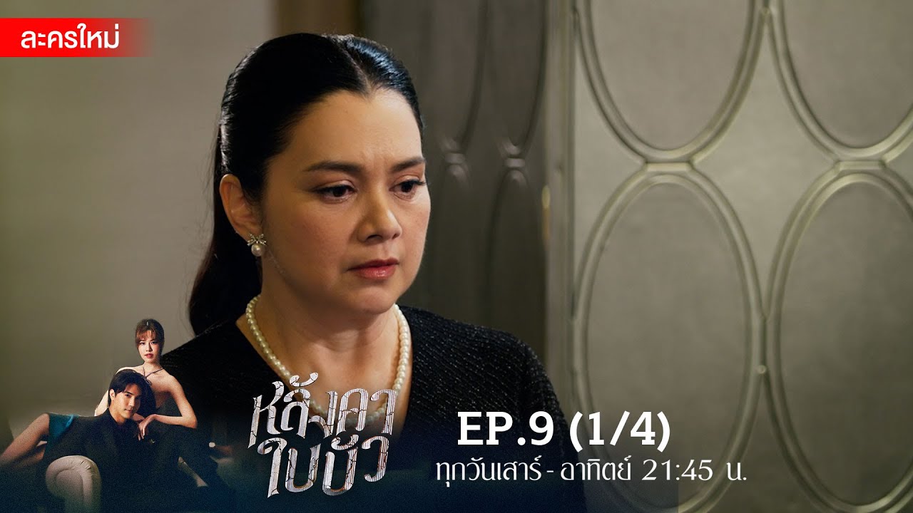 หลังคาใบบัว EP.9 [1/4] | Amarin TVHD