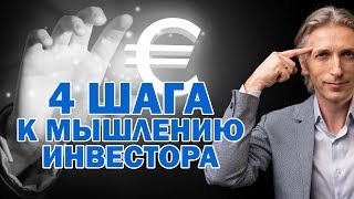 $5D - 4 шага по развитию мышления Инвестора $5D - 4 шага по развитию мышления Инвестора