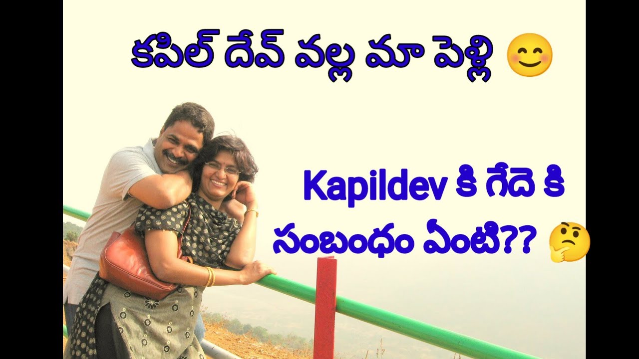 How Kapil Dev helped for our marriage.. Interesting facts about Kapil Dev
