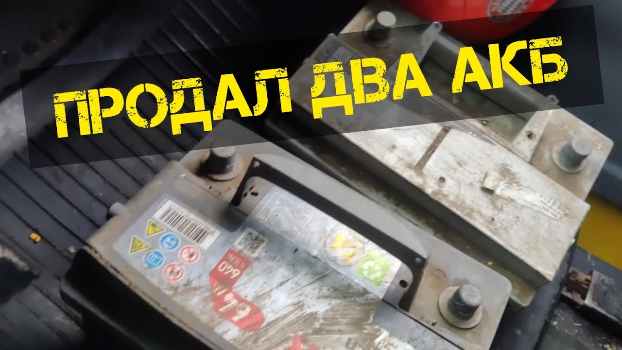 Сколько денег дают за старый аккумулятор Сдал автомобильный акб 64ah
