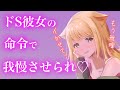 【百合/ASMR/ヤンデレ】ドS彼女におしがまを命じられ我慢できずに…【シチュエーションボイス】