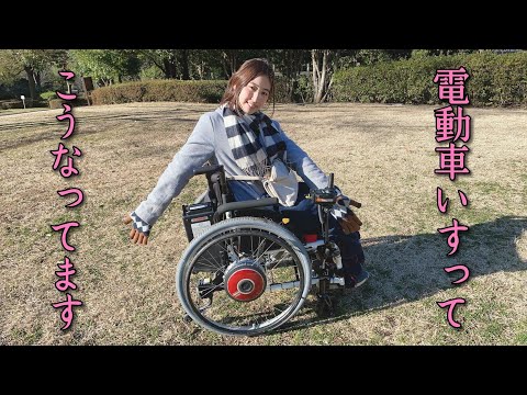 【紹介します】四肢麻痺女子の電動車いす