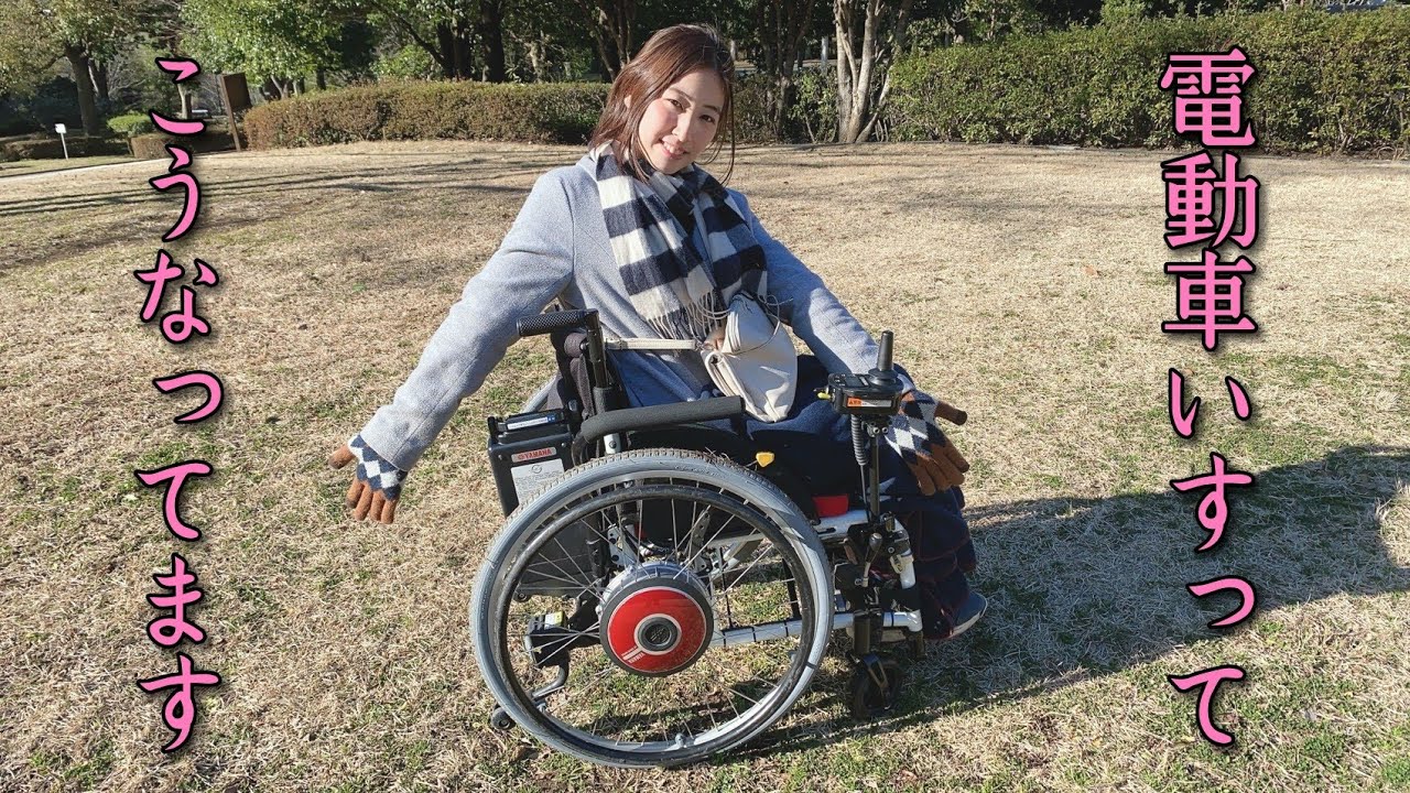 紹介します 四肢麻痺女子の電動車いす Youtube
