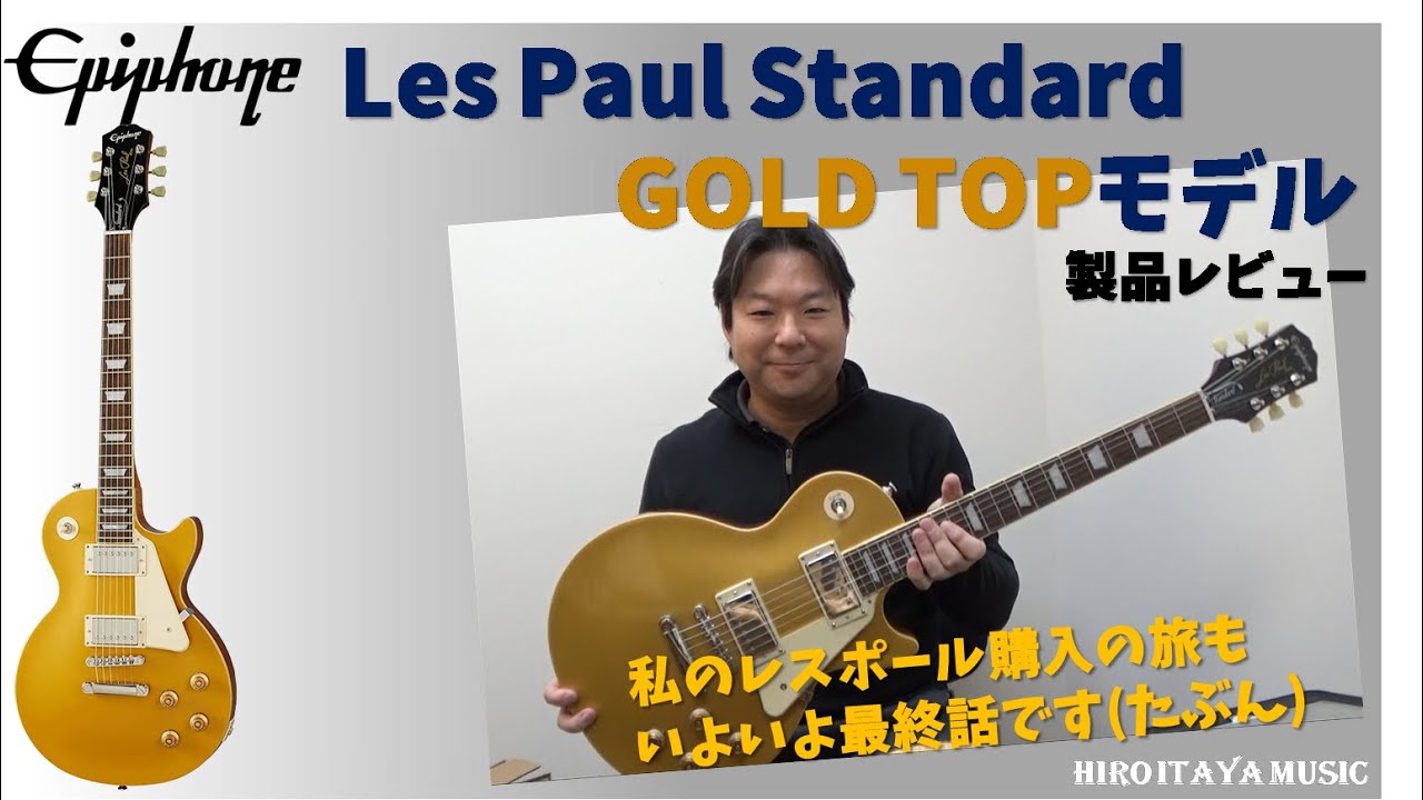 Epiphone Les Paul Standard GOLD TOP【ギター製品レビュー】エピフォン レスポール ゴールドトップ