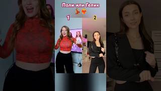 Поли или Гелик? Сестра❤️‍🔥💃Кому кто нравится? #shortvideo #танцы #shortvideos #music #shorts #short