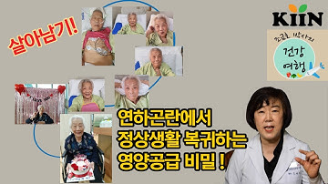 제 46강: 살아남기! : 삼킴장애(연하곤란) 어르신에게 입으로 영양공급하는 방법