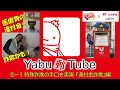 【Yabu郵Tube⑤-1】特殊詐欺の手口を実演『還付金詐欺』編
