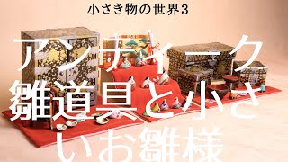 小さき物の世界3番　みかわ工房　小さい　雛道具　雛人形　アンティーク