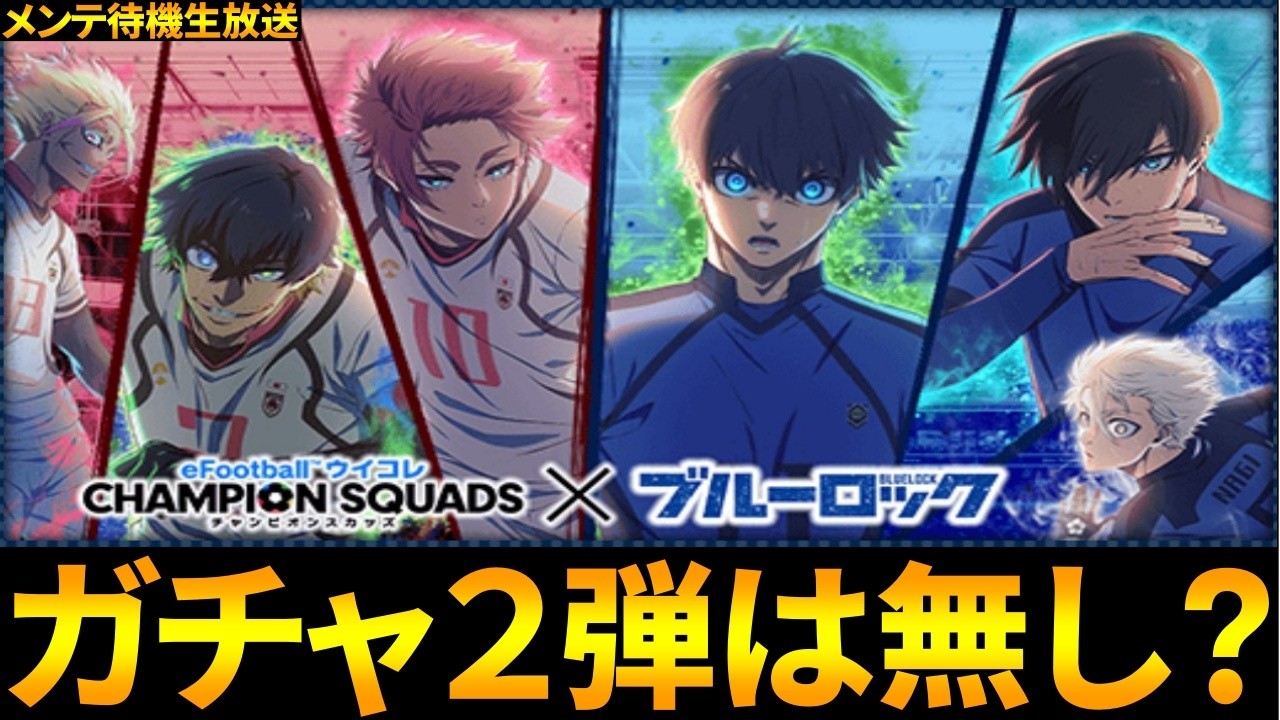 【ウイコレ】ブルーロックコラボガチャ２弾は無し？もう終わりなの？【一応メンテ待機する】