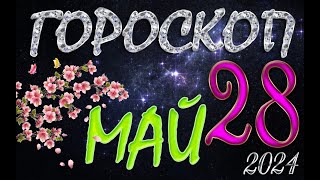 ГОРОСКОП на 28 МАЯ , 2024 года /Ежедневный гороскоп для всех знаков зодиака.