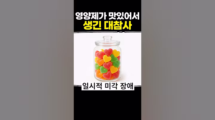 영양제가 맛있어서 생긴 대참사