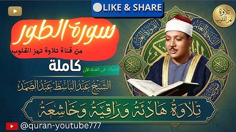 أروع ما جود الشيخ عبدالباسط عبدالصمد 🕌 سورة الطور كاملة مكتوبة ومترجمة أستمع و اقرأ HD