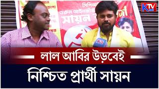Sayan Banerjee CPIM: লাল আবির উড়বেই, নিশ্চিত প্রার্থী সায়ন | WB Election 2026